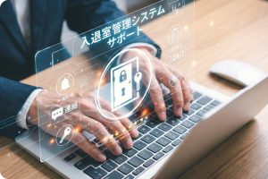 手厚いサポート体制